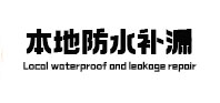梓潼本地防水（中讯网）